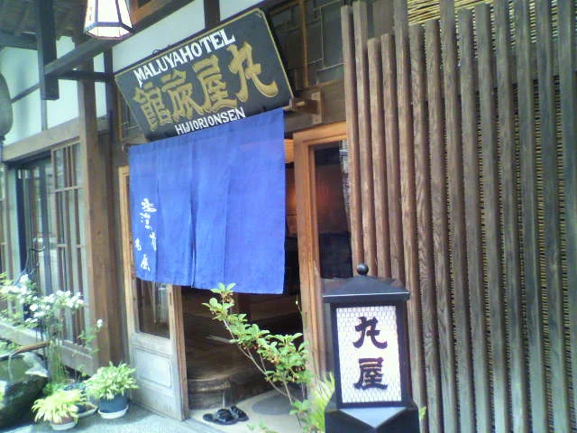 肘折温泉 丸屋旅館