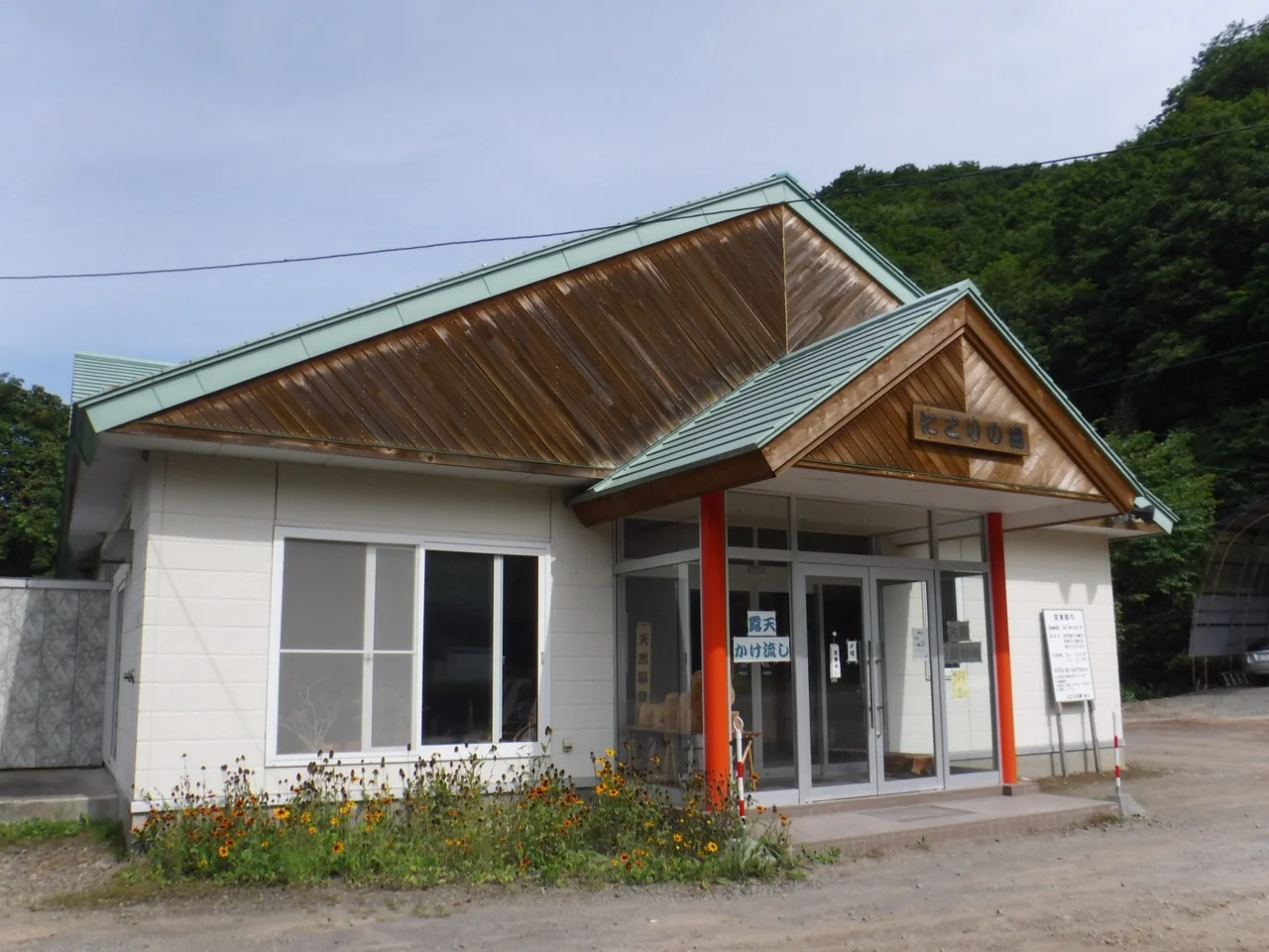 元湯神泉館にこりの湯