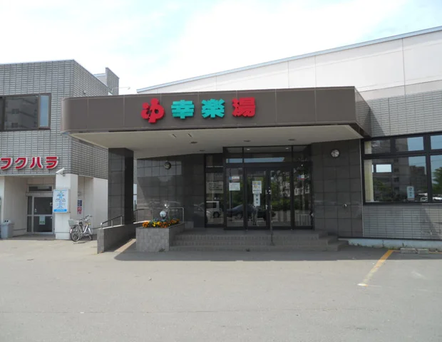 幸楽湯 - 北海道