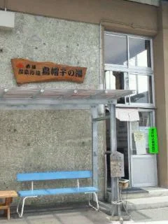 赤湯温泉公衆浴場 烏帽子の湯