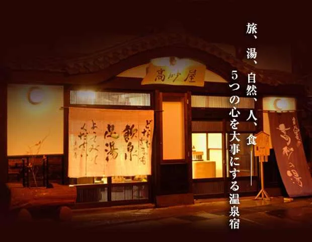 小野川温泉 たかさごや