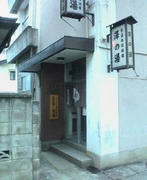 新湯共同浴場 澤の湯