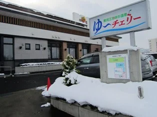 寒河江花咲か温泉 ゆ～チェリー