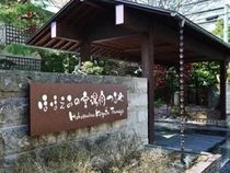 ほほえみの空湯舟つるや（旧：檜風呂の宿 つるや）