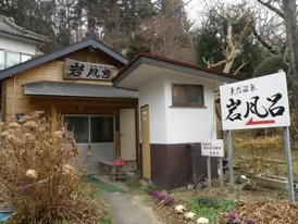 湯岐温泉 山形屋旅館