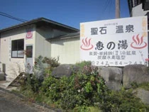 奥州福島 聖石温泉（旧 聖石温泉 恵の湯）