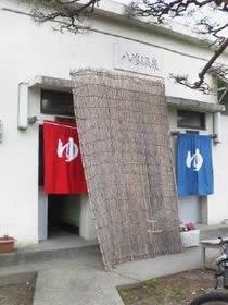 八幡湯