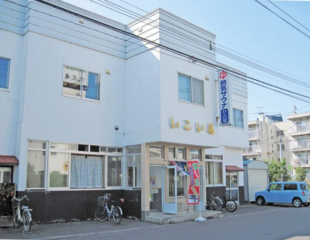 いこい湯 - 北海道