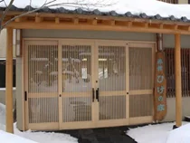 高湯温泉 ひげの家