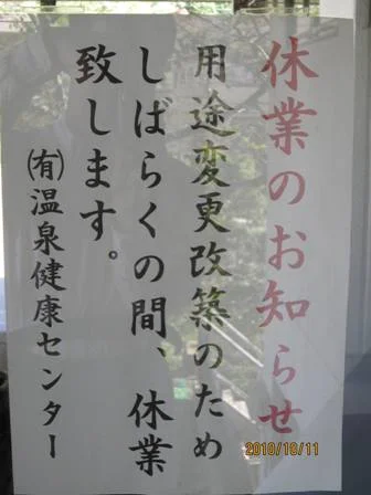 母畑温泉健康センター(閉館しました)