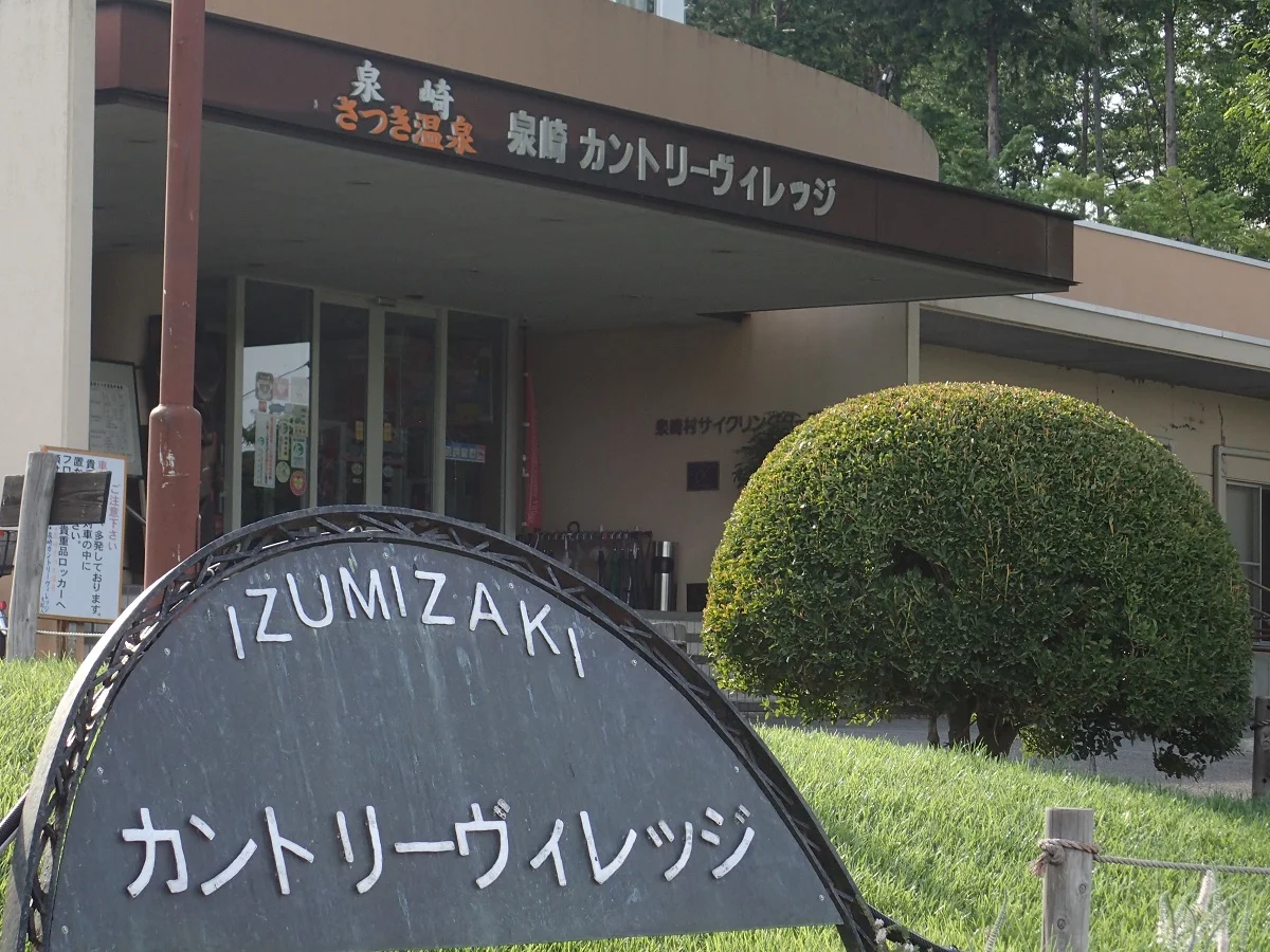 泉崎さつき温泉 こがねの湯（泉崎カントリーヴィレッジ）