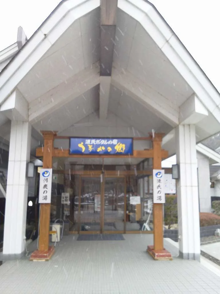 こおり温泉 うぶかの郷
