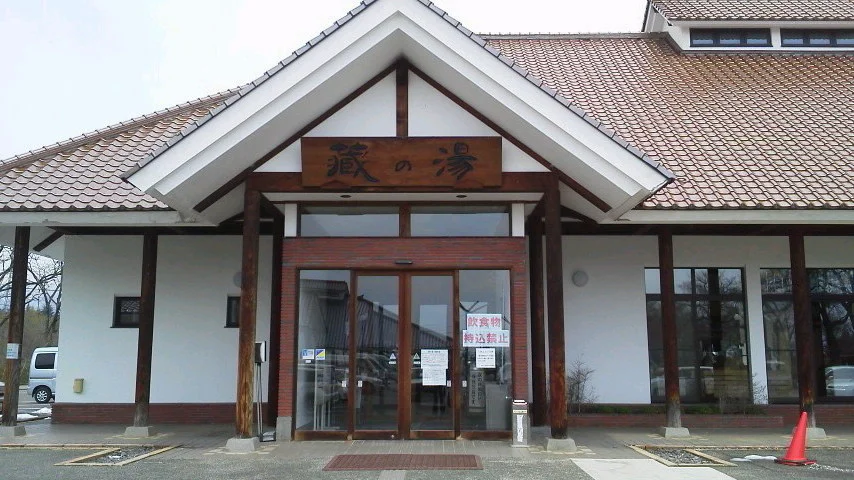 喜多の郷蔵の湯