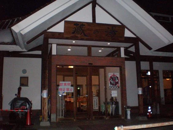 喜多の郷蔵の湯