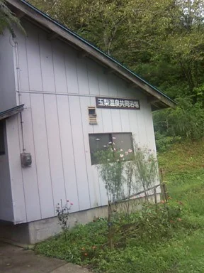 玉梨温泉共同浴場