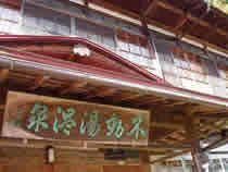 不動湯温泉(ふどうゆおんせん)(閉館しました)