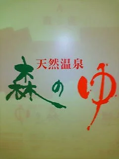 里の森 森のゆ