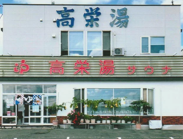 高栄湯