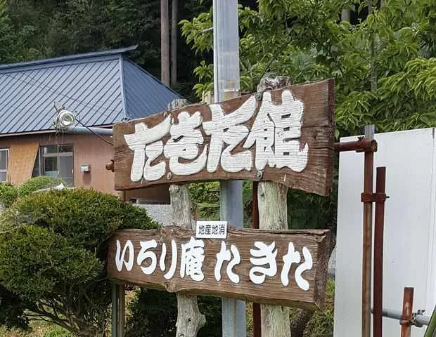 久之浜温泉 民宿たきた館