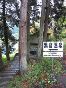 湯倉温泉 共同浴湯