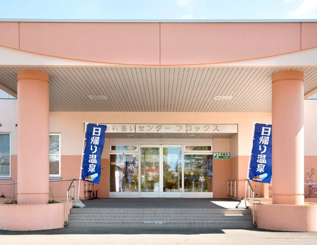 ふれあいセンターフロックス