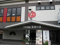 スーパー銭湯郡山天然温泉長寿の湯(閉館しました)