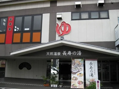 スーパー銭湯郡山天然温泉長寿の湯(閉館しました)