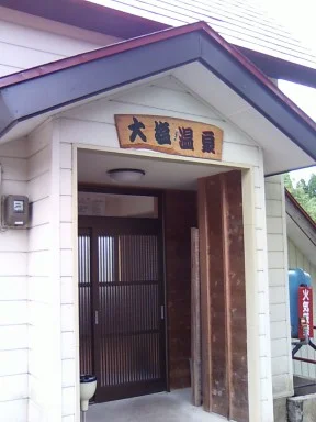 大塩温泉共同浴場