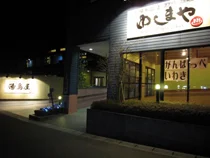 いわき湯本温泉 日帰り温泉 ゆしまや（閉館しました）