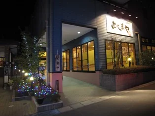 いわき湯本温泉 日帰り温泉 ゆしまや（閉館しました）