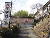 中根の湯