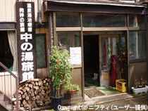 横向温泉 中の湯旅館(閉館しました)