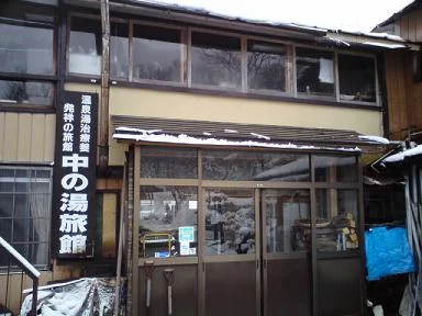 横向温泉 中の湯旅館(閉館しました)