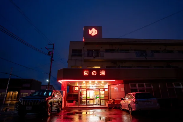 菊の湯