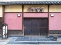 元湯　有馬屋