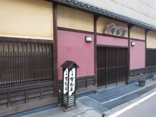 元湯　有馬屋