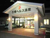 石橋ヘルス温泉（閉館しました）