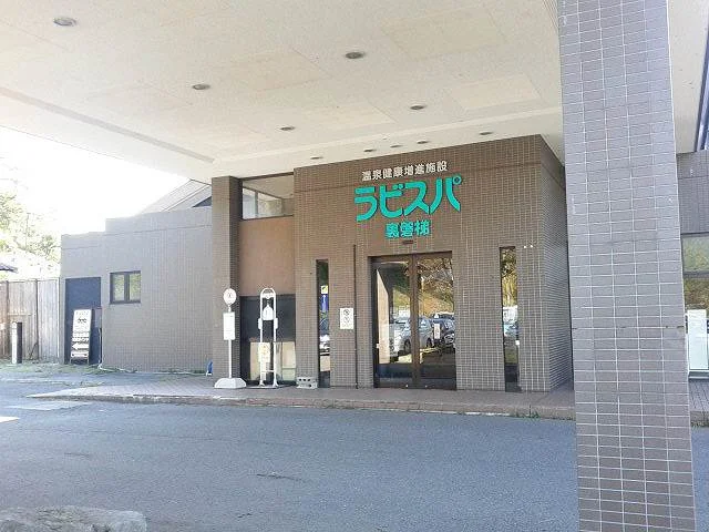 ラビスパ裏磐梯(閉館しました)