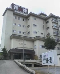 プラザホテル 吾妻（閉館しました）