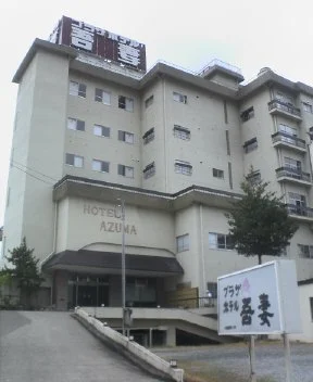 プラザホテル 吾妻（閉館しました）