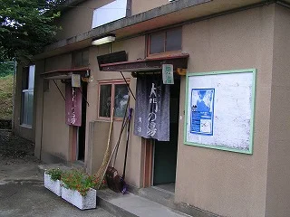 大門の湯（飯坂温泉共同浴場）