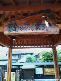 鶴の足湯