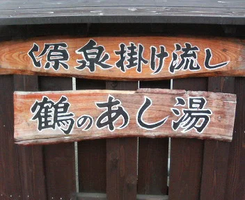 鶴の足湯
