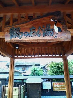 鶴の足湯