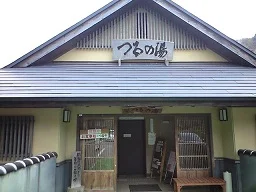 早戸温泉つるの湯