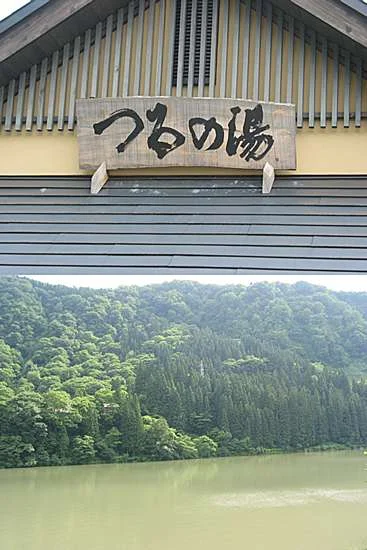 早戸温泉つるの湯