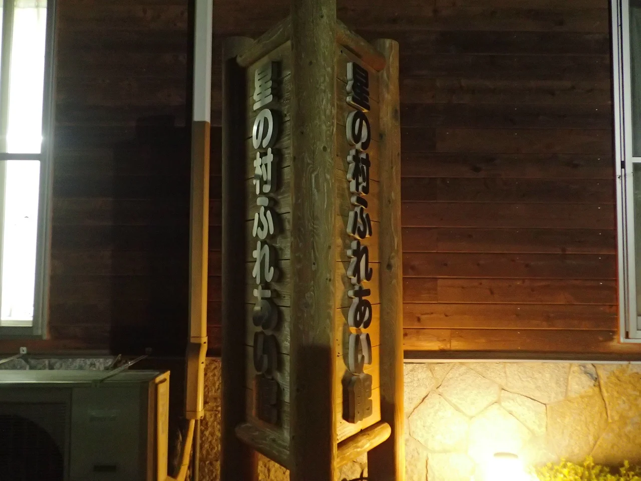 星の村ふれあい館