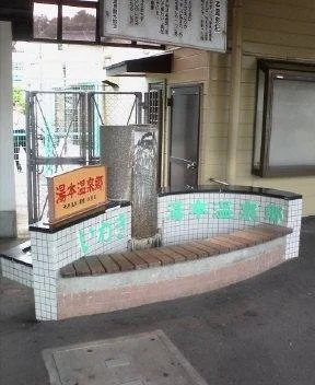駅のホームに湧く温泉