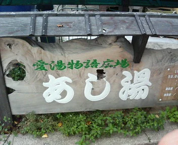 駅のホームに湧く温泉