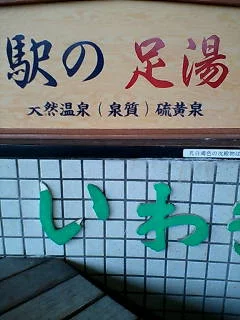 駅のホームに湧く温泉